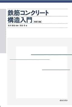Amazon.co.jp: 鉄筋コンクリート構造入門［改訂2版］ : 西谷 章: 本