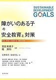 障がいのある子の安全教育と対策―防災・防犯・交通安全・自己予防―