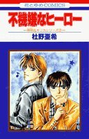 不機嫌なヒーロー (花とゆめCOMICS)