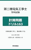 第二種電気工事士 学科試験 計算問題ドリル