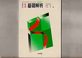 教科書レーダー 基礎解析 新興出版社 教科書 三訂版 高等学校 新編 基礎解析 ／ 教科書 三訂版 新編