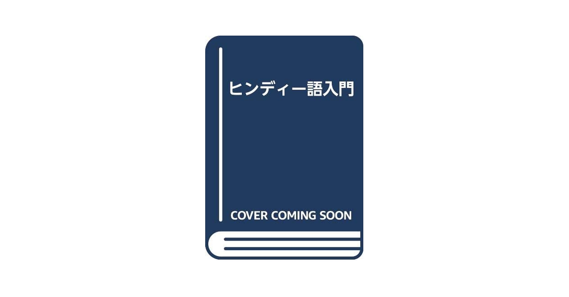 ほぼ未使用!『ヒンディー語小辞典』土井久弥 編 ほぼ未使用!『ヒンディー語小辞典』土井久弥 編