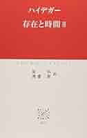 存在と時間II (中公クラシックスW29) | ハイデガー, 原 佑, 渡邊