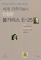 Bulgarian E-25 recognized by world medical scientists 8995549637 Book Cover