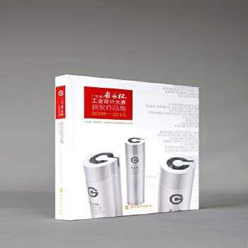 广东省“省长杯”工业设计大赛获奖作品集2008-2016