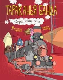 Hardcover Tarakanya banda. Ograblenie veka. Kniga 2 [Russian] Book