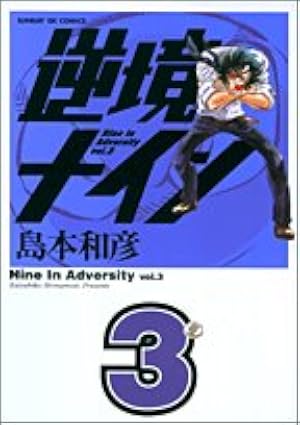 Amazon.co.jp: 逆境ナイン 1 (サンデーGXコミックス) : 島本 和彦: 本