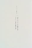 スタインベック全集 17 『怒りのぶどう』創作日誌/『エデンの東』創作日誌