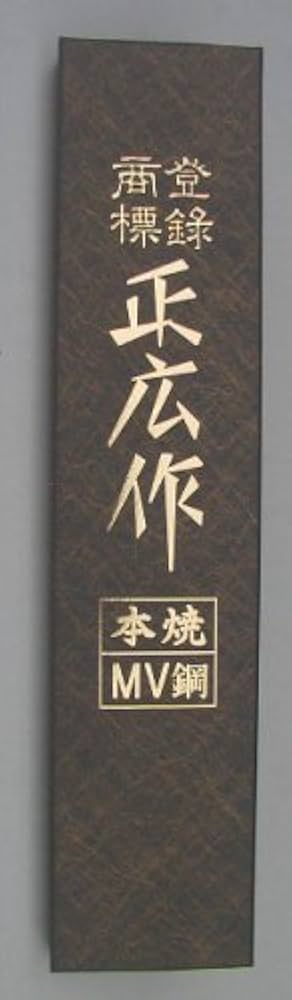 Amazon｜正広(マサヒロ) MV鋼本焼 筋引(両刃) 24cm 14817｜牛刀包丁