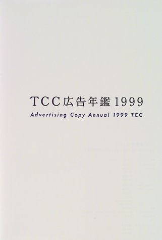 TCC広告年鑑 1999 Amazon.co.jp: TCC広告年鑑 1999 : 東京コピーライターズクラブ: 本