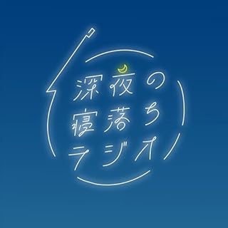 『深夜の寝落ちラジオ【Japanese Podcast】』のカバーアート