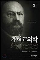 Reform Dogmatics: Volume 2 (Korean Edition) 8960922366 Book Cover