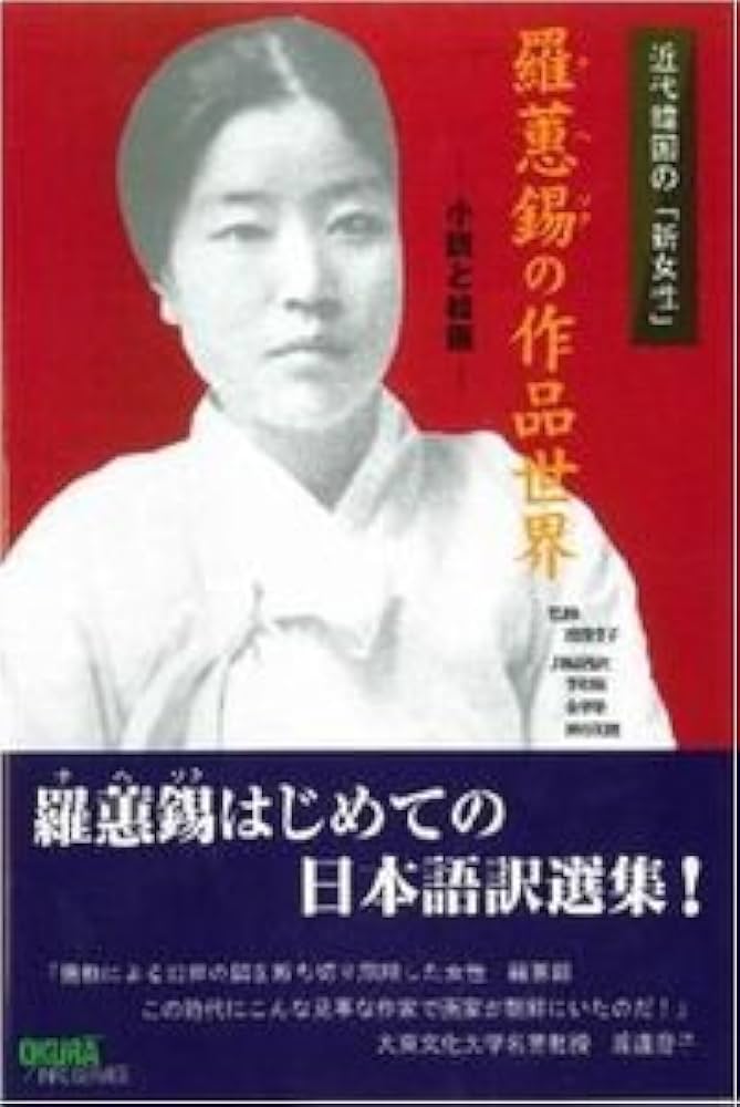 Amazon.co.jp: 近代韓国の「新女性」・羅[ヘ]錫の作品世界: 小説