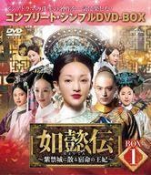 海外TVドラマDVD 如懿伝 にょいでん -紫禁城に散る宿命の王妃 BOX1 コンプリート・シンプルDVD-BOX 生産版のサムネイル