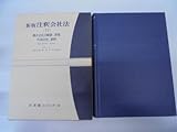 注釈会社法 新版 (13) (有斐閣コンメンタール)