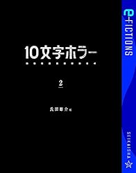 Amazon.co.jp: 10文字ホラー 1 (星海社 e-FICTIONS) eBook : 氏