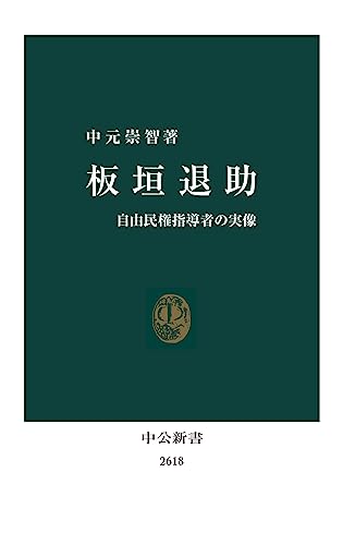 板垣退助 自由民権指導者の実像 (中公新書)