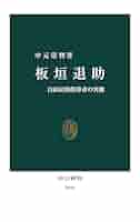 【板垣退助さま】専用ページ Amazon.co.jp: 板垣退助-自由民権指導者の実像 (中公新書 2618