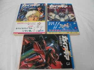 Amazon.co.jp: ガイアギア 1～3巻富野由悠季 初版 角川