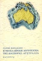 He Neoellenike Logotechnia Tes Diasporas: Australia 9600106541 Book Cover