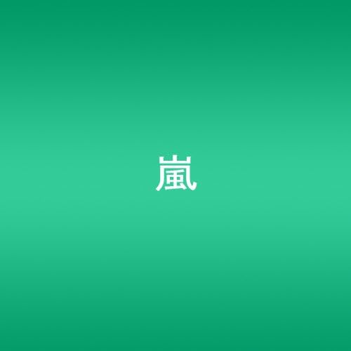 Amazon Wish 初回限定盤 嵐 久保田洋司 Spin 安田信二 櫻井翔 Chokkaku Ha J J Pop ミュージック