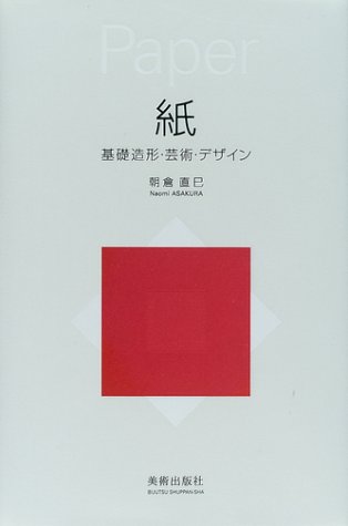 紙―基礎造形・芸術・デザイン