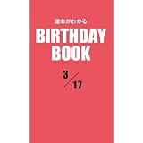 運命がわかるBIRTHDAY BOOK 3月17日