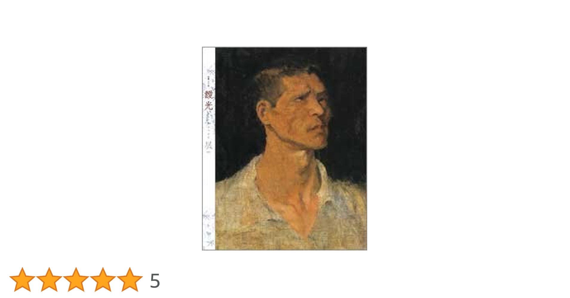 Amazon.co.jp: 生誕100年 靉光（あいみつ）展 公式図録 : 本