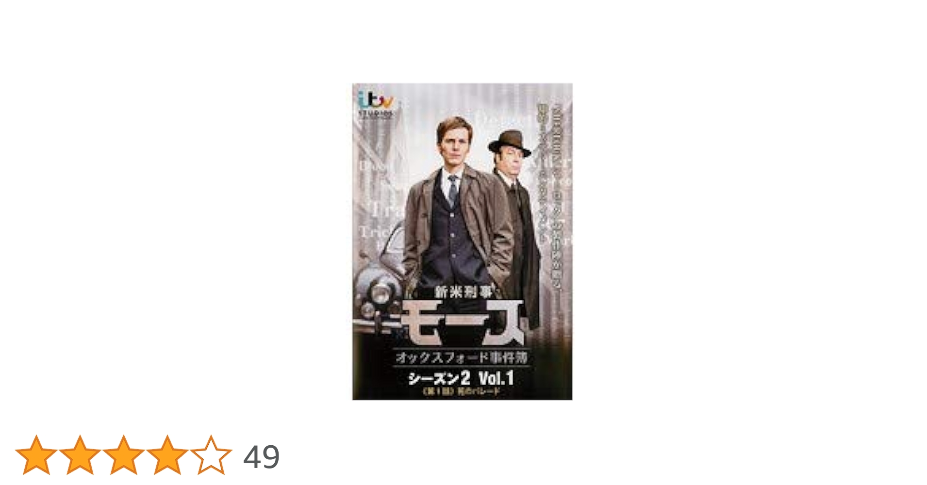 Amazon.co.jp: 新米刑事モース オックスフォード事件簿 シーズン