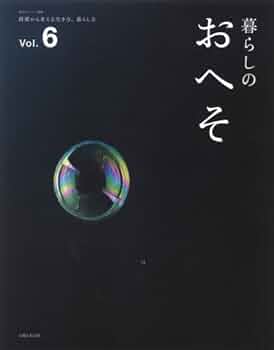 暮らしのおへそ 習慣から考える生き方、暮らし方 14冊 Amazon.co.jp: 暮らしのおへそ Vol.2: 習慣から考える生き方