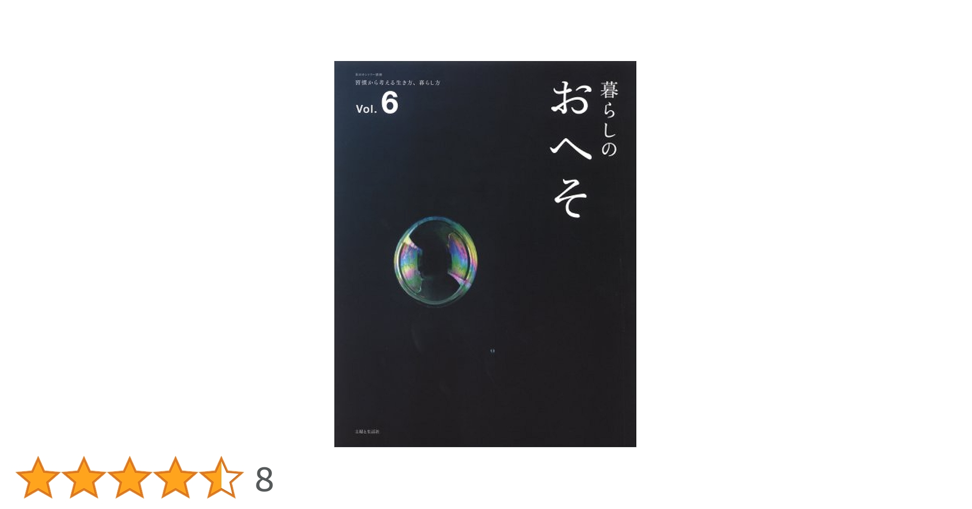 Amazon.co.jp: 暮らしのおへそ Vol.6: 習慣から考える生き方