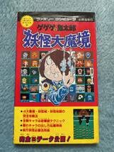 ゲゲゲの鬼太郎 妖怪大魔境 ファミコンカセット 箱 説明書付 ゲゲゲの鬼太郎 妖怪大魔境 ファミコンカセット 箱 説明書付