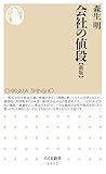会社の値段［新版］ (ちくま新書)