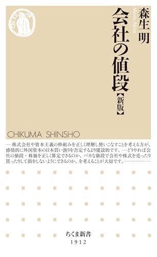 会社の値段［新版］ (ちくま新書)