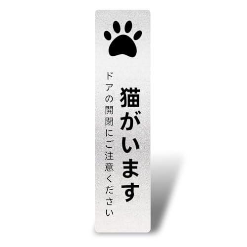 猫がいます タテ型 サインプレート 脱走防止 ペット 飛び出し ステッカー シール (両面テープと磁石付き)2o厚 16×4p アクリル製 軽量 耐水 耐候 グレー 銀 シール式 (1枚入り)