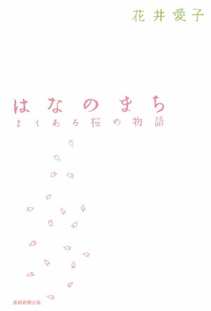 花井愛子」の本・小説【新作・新刊順】 | ダ・ヴィンチWeb