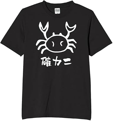 Amazon | [オリメイク] 確カニ 蟹 たこ tシャツ おもしろ 面白tシャツ