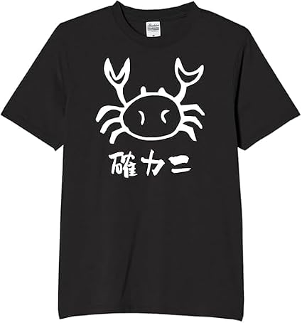 Amazon | [オリメイク] 確カニ 蟹 たこ tシャツ おもしろ 面白tシャツ