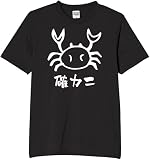 [オリメイク] 確カニ 蟹 たこ tシャツ おもしろ 面白tシャツ 文字 ブラック Sサイズ