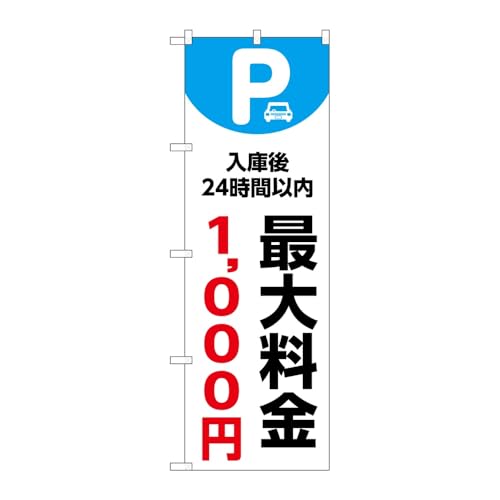 【2枚セット】のぼり屋工房 のぼり旗 137346 最大料金1000円白 W600×H1800mm 三方三巻 販促 商売繁盛 受注生産品