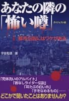 Scary rumor digest version next to you ISBN: 4054031501 (2006) [Japanese Import] 4054031501 Book Cover