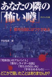 Tankobon Hardcover Scary rumor digest version next to you ISBN: 4054031501 (2006) [Japanese Import] Book