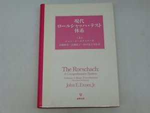 現代ロールシャッハ・テスト体系〈上〉』｜感想・レビュー