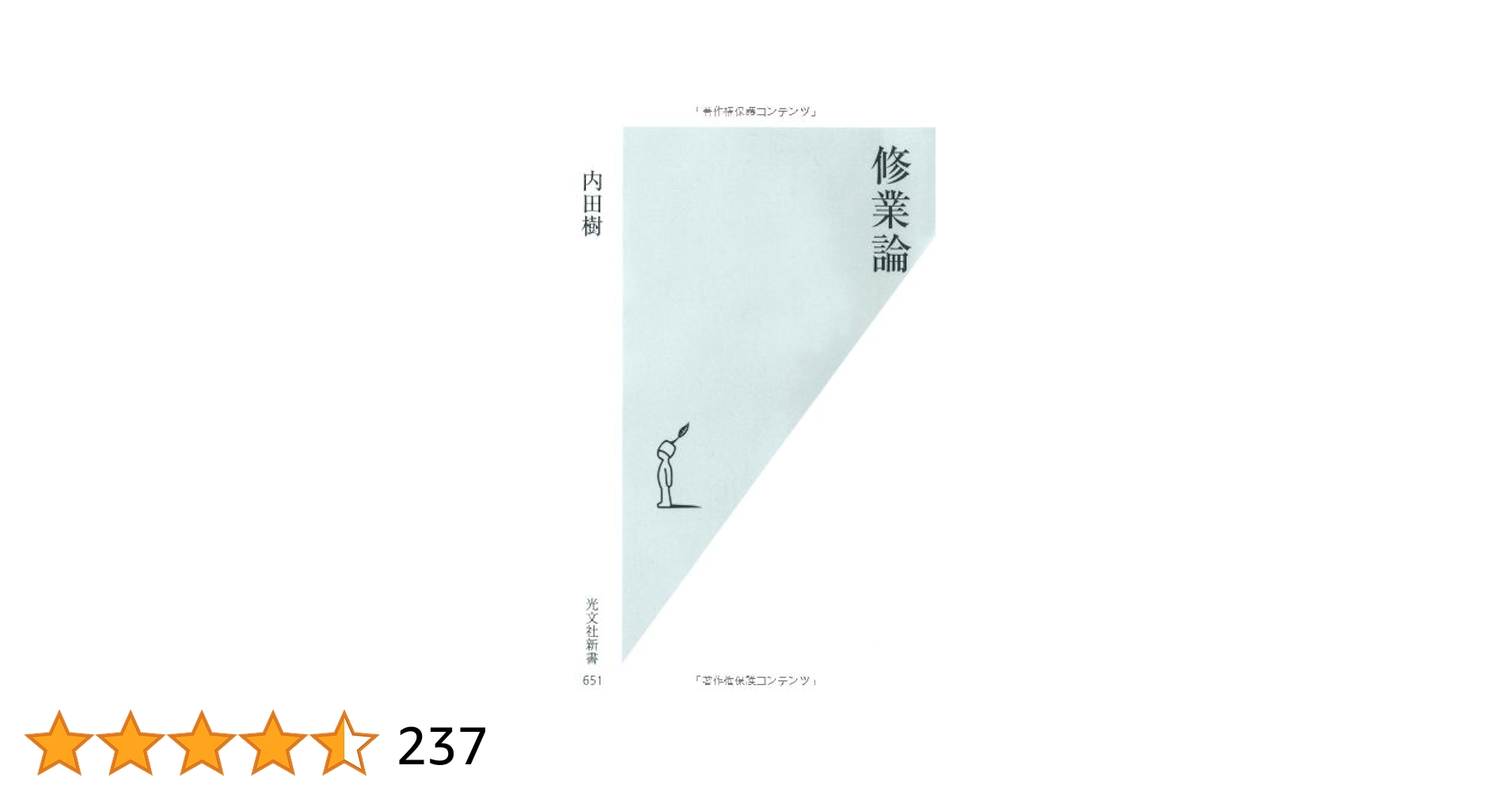 Amazon.co.jp: 修業論 (光文社新書) : 内田 樹: 本