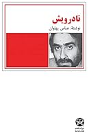 Is not a Dervish ( Na Darvish) ??????? 1595847650 Book Cover