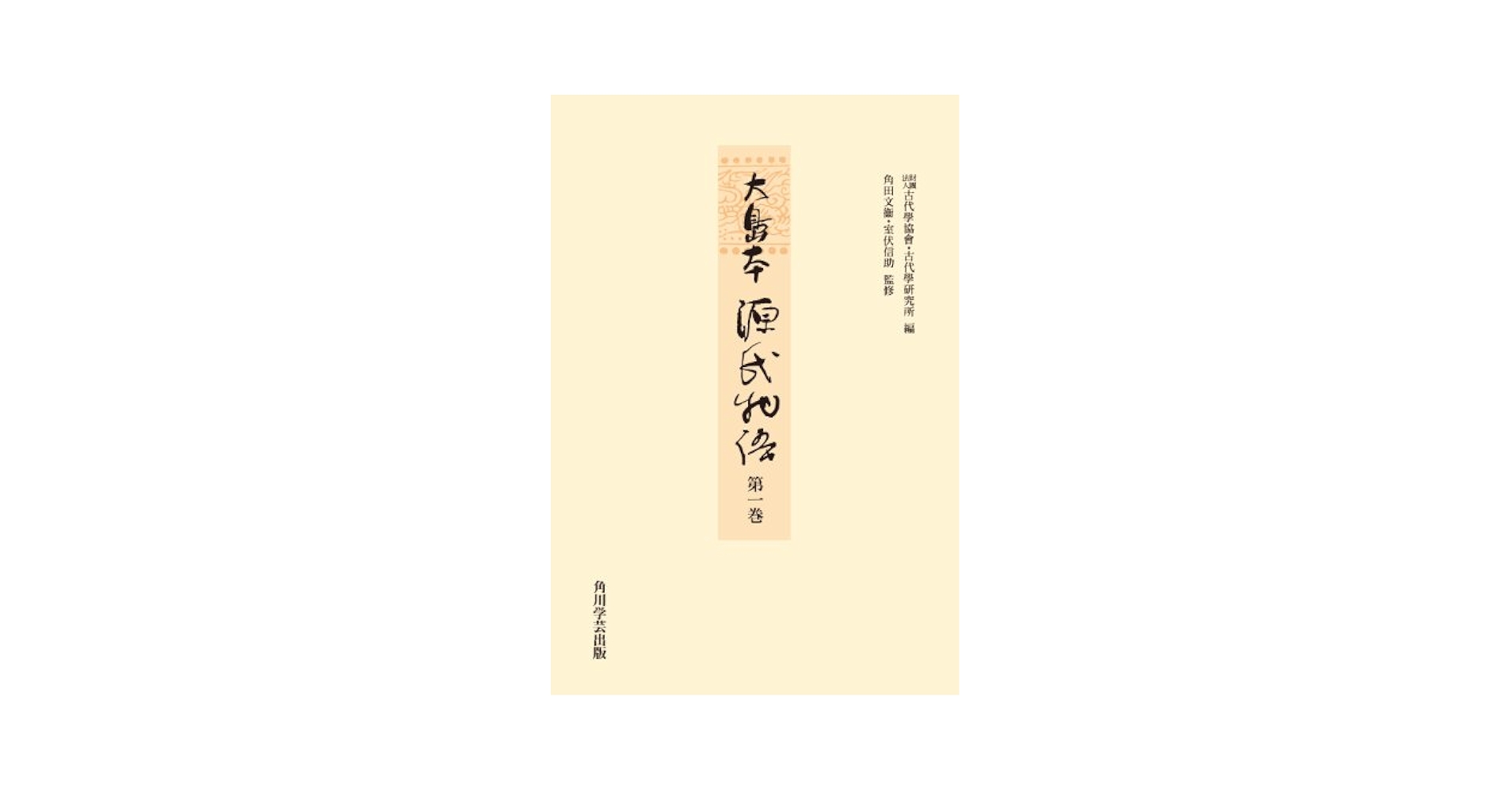 Amazon.co.jp: 大島本源氏物語 第一巻【プリントオンデマンド版