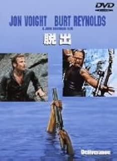ジョン・ブアマン監督 脱出 [DVD]
