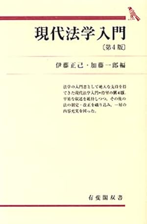現代法学入門 第4版』｜感想・レビュー - 読書メーター