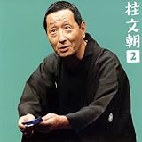 桂文朝2「居酒屋」「山崎屋」―「朝日名人会」ライヴシリーズ35