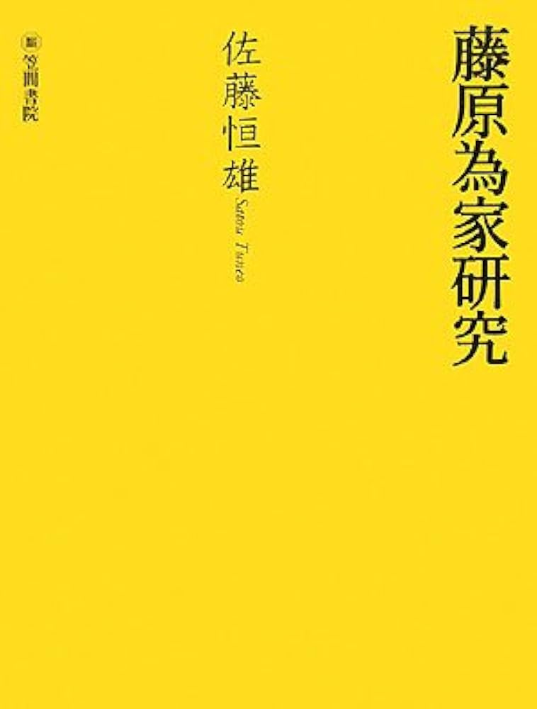 藤原為家研究/笠間書院/佐藤恒雄（単行本） Amazon.co.jp: 藤原為家研究 : 佐藤 恒雄: 本